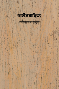 প্রাচীনসাহিত্য