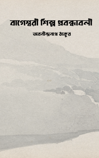 বাগেশ্বরী শিল্প প্রবন্ধাবলী