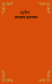 রত্নদীপ