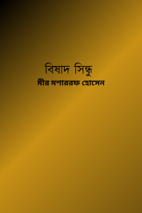 বিষাদ সিন্ধু