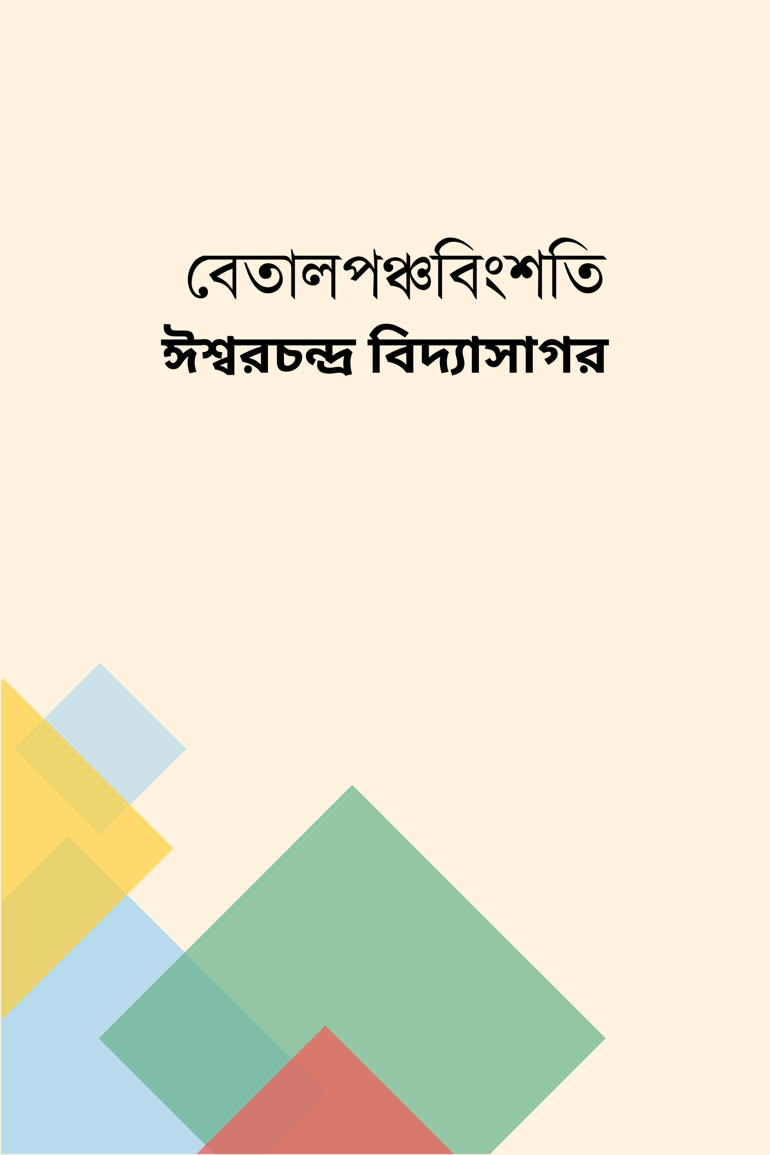 বেতালপঞ্চবিংশতি