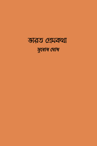 ভারত প্রেমকথা