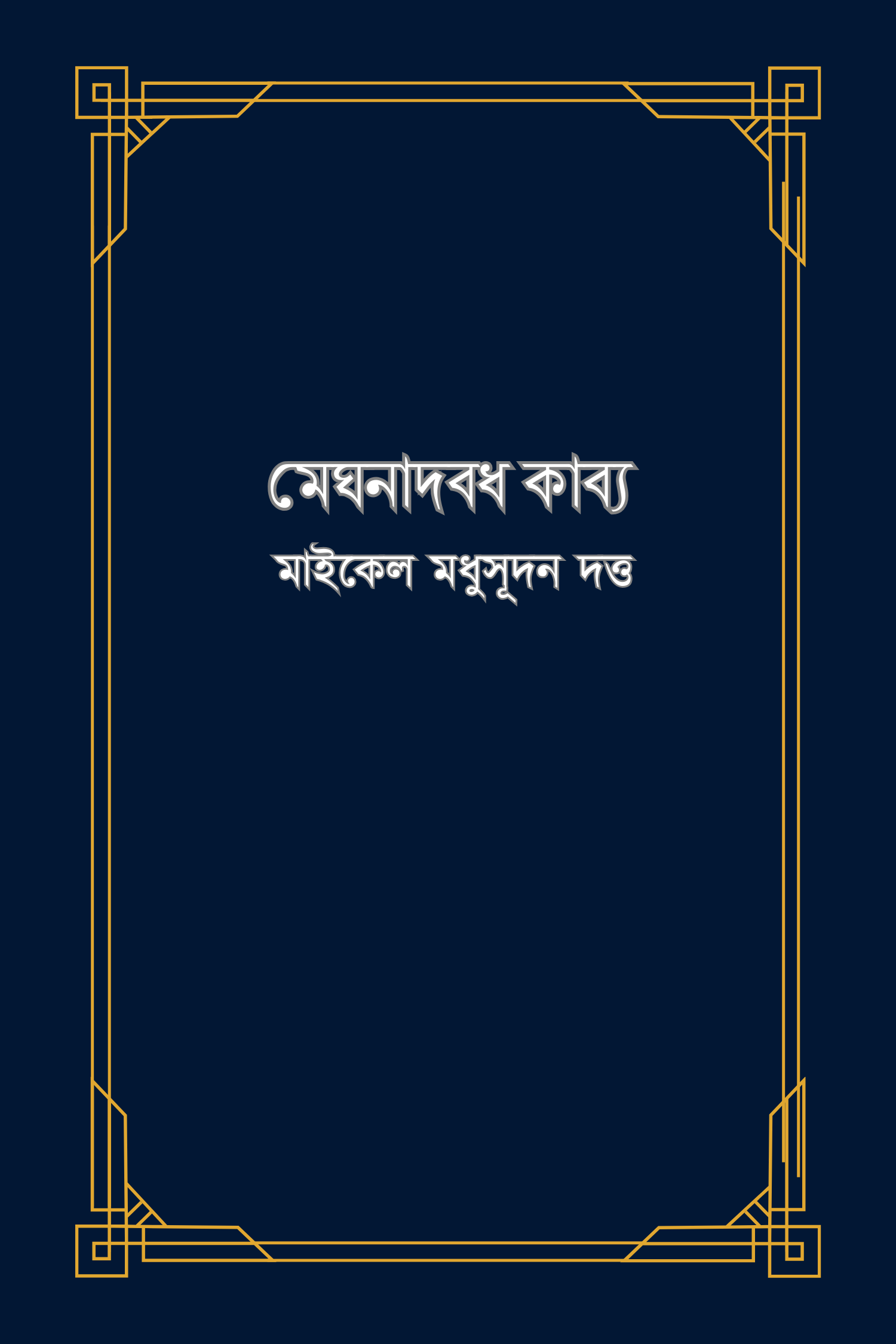 মেঘনাদবধ কাব্য