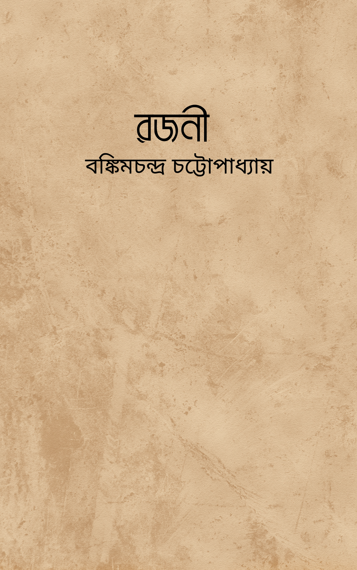 রজনী