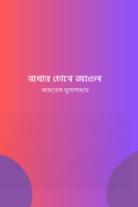 রাধার চোখে আগুন