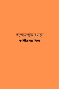 হুতোমপ্যাঁচার নক্সা